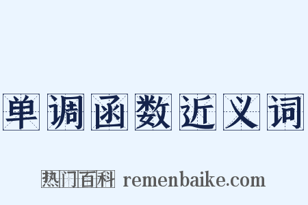 单调函数近义词是什么意思的图片